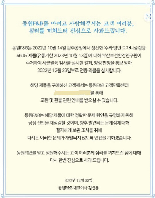 동원F&B 제품 회수 공지. 동원F&B 홈페이지 캡처
